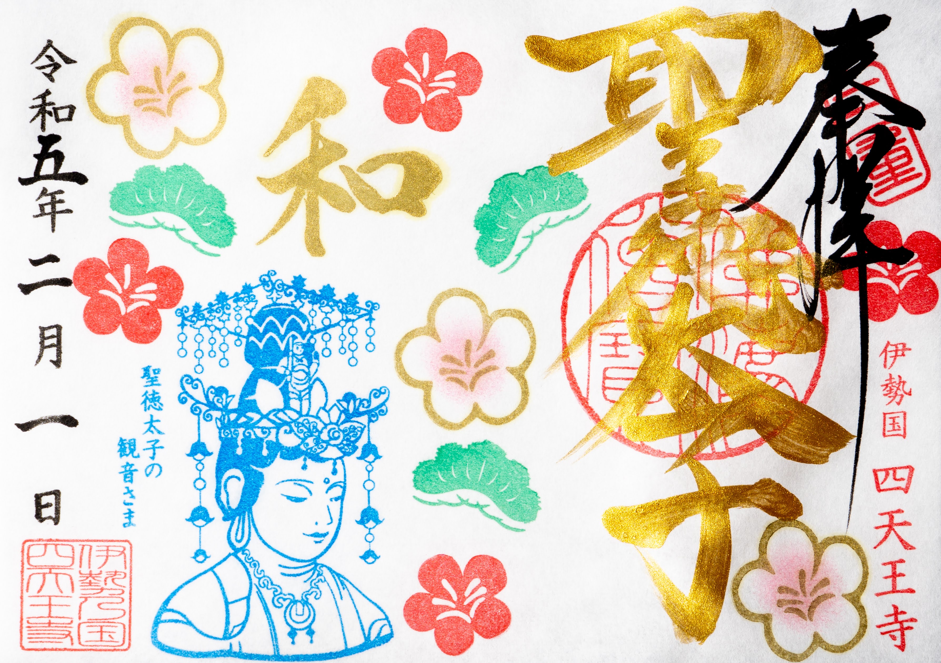 2月限定「金文字と観音さま」｜聖徳太子1400年限定御朱印 - 塔世山 四