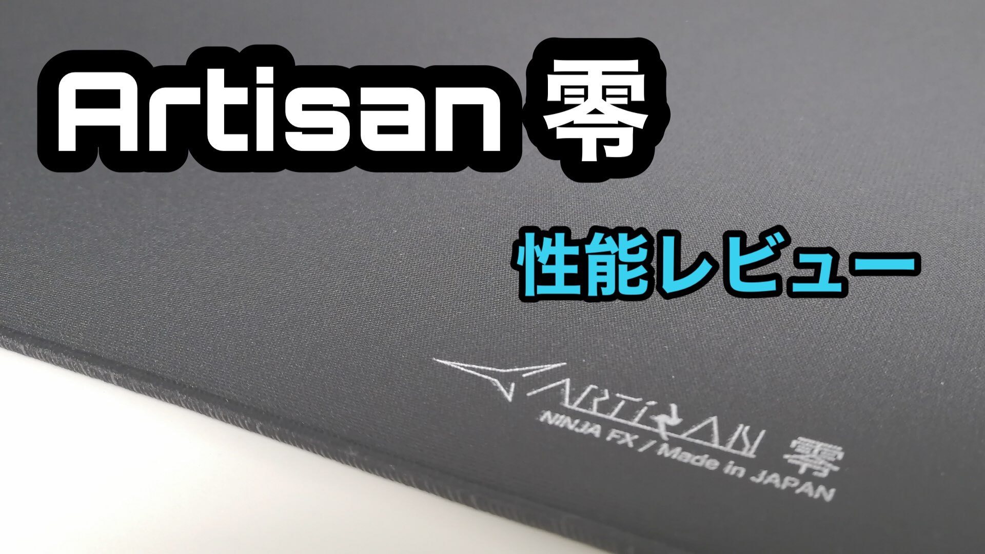 Artisan 零 SOFT レビュー】滑るのにピタッと止まる、エイム最強のプロ