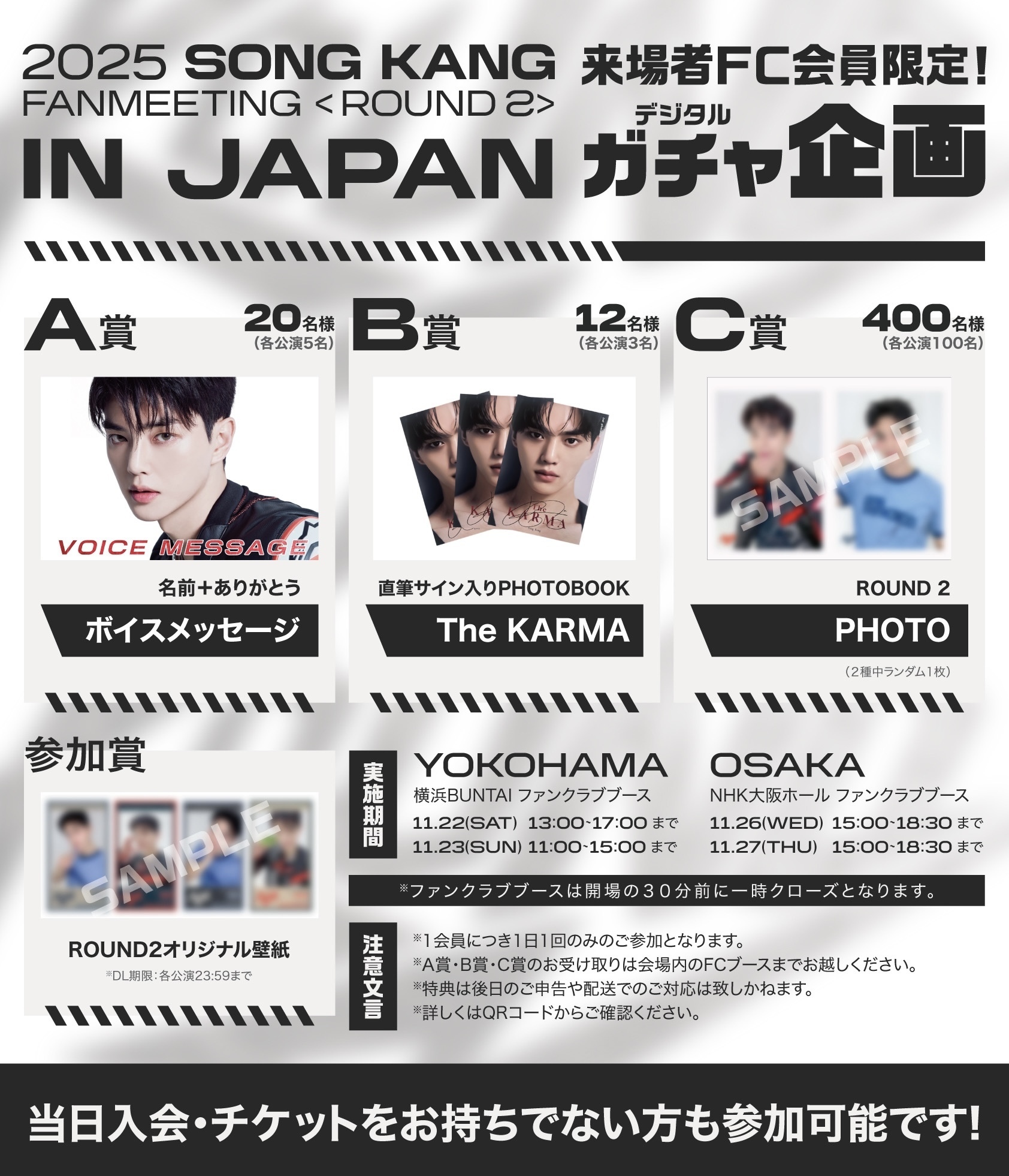 2025 SONG KANG FANMEETING ＜ROUND 2＞ IN JAPAN』ファンクラブ来場者