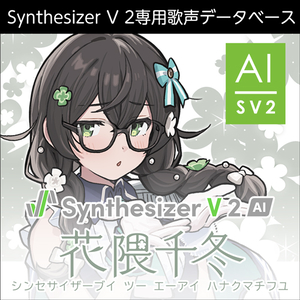 ソフト音源 「Synthesizer V 2 AI 花隈千冬」 | SONICWIRE