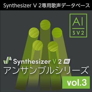 ソフト音源 「Synthesizer V 2 AI アンサンブルシリーズ vol.3