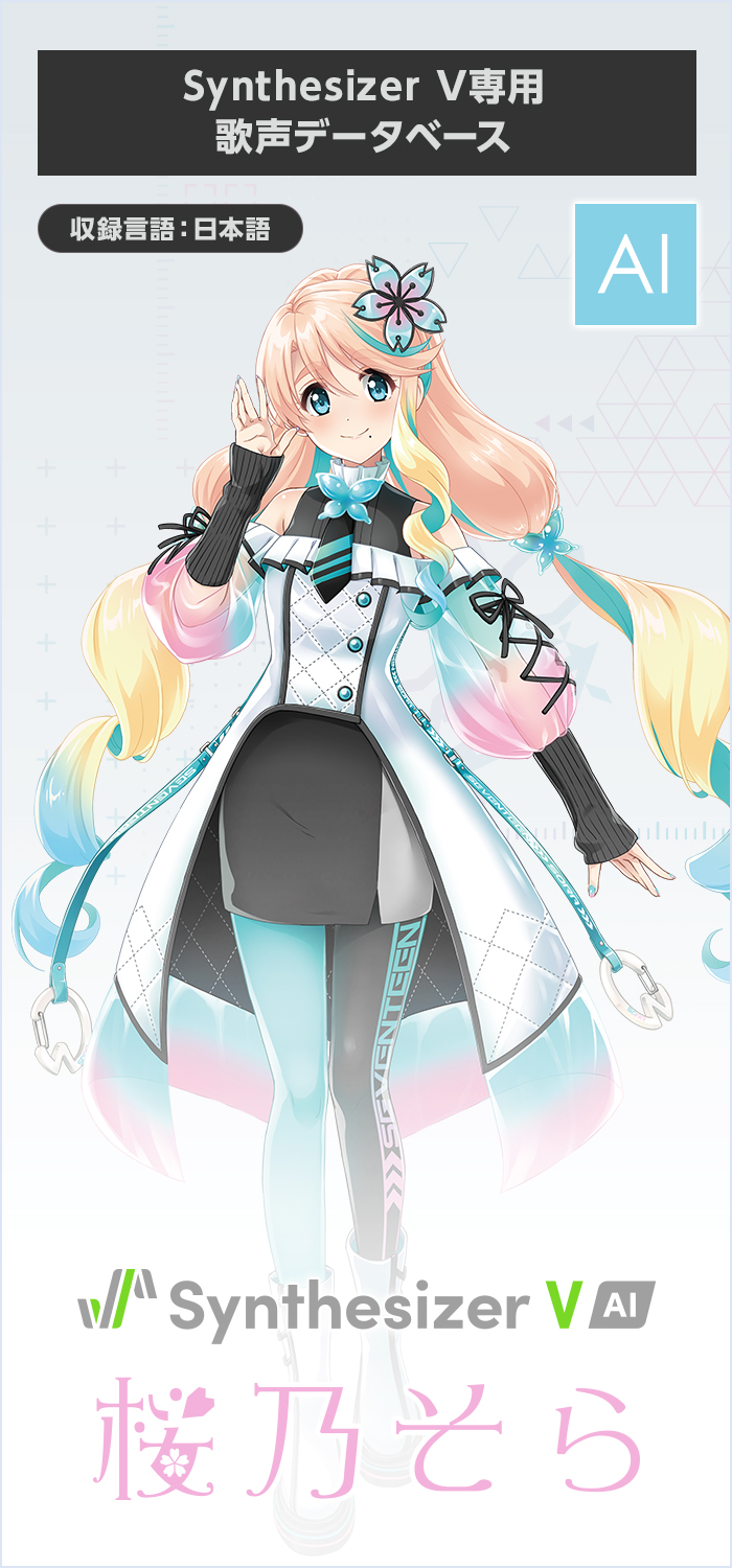 ソフト音源 「Synthesizer V AI 桜乃そら」 | SONICWIRE