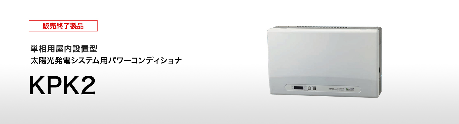 販売終了製品 KPK2シリーズ | 再生可能エネルギーを創り活用する