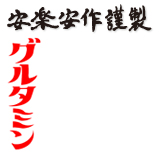 安楽安作劇場 グルタミン | sofvi.tokyo