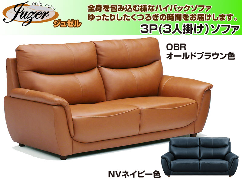 ジュゼル本革張り3人掛け（3P）ソファ