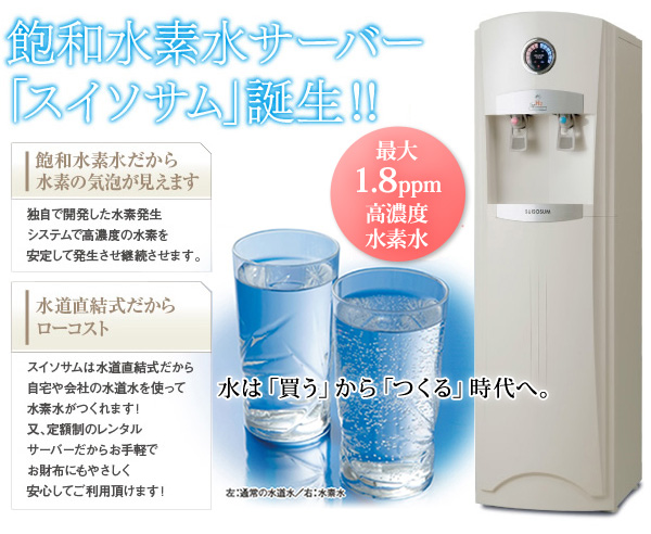 新製品・特価】水素水サーバー「スイソサム」最大1.8ppm 水道直結式高