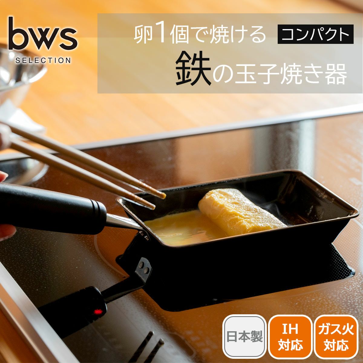 1個で！鉄の玉子焼き器 コンパクト bws SELECTION《公式》キッチン専門
