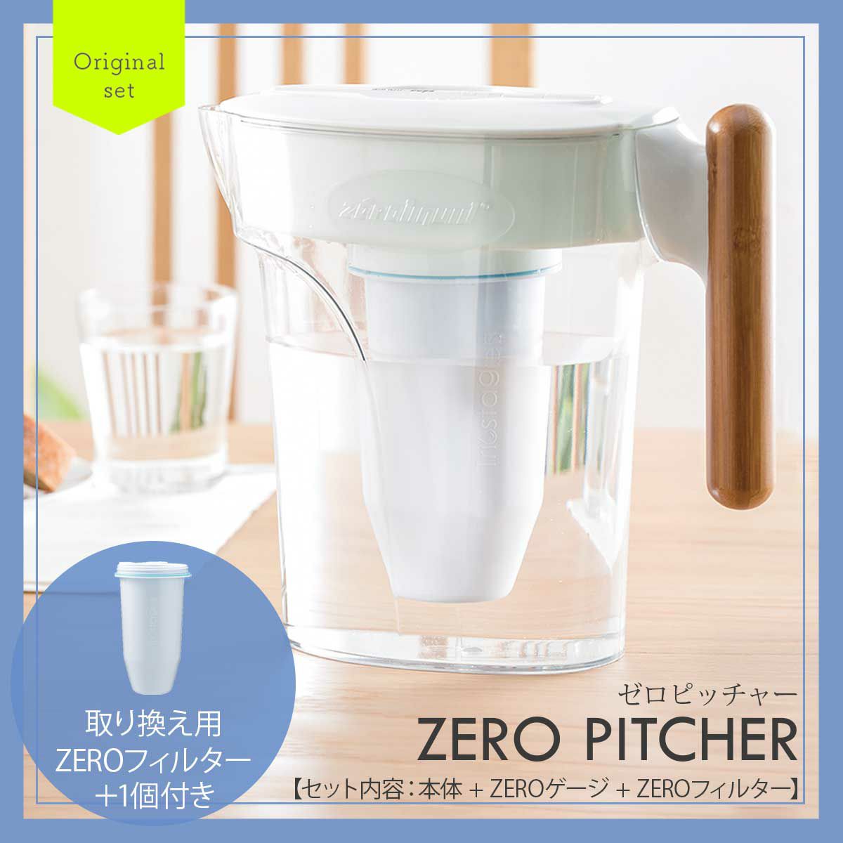 ZEROピッチャー&ZEROフィルター2個セット通販｜《公式》キッチン用品