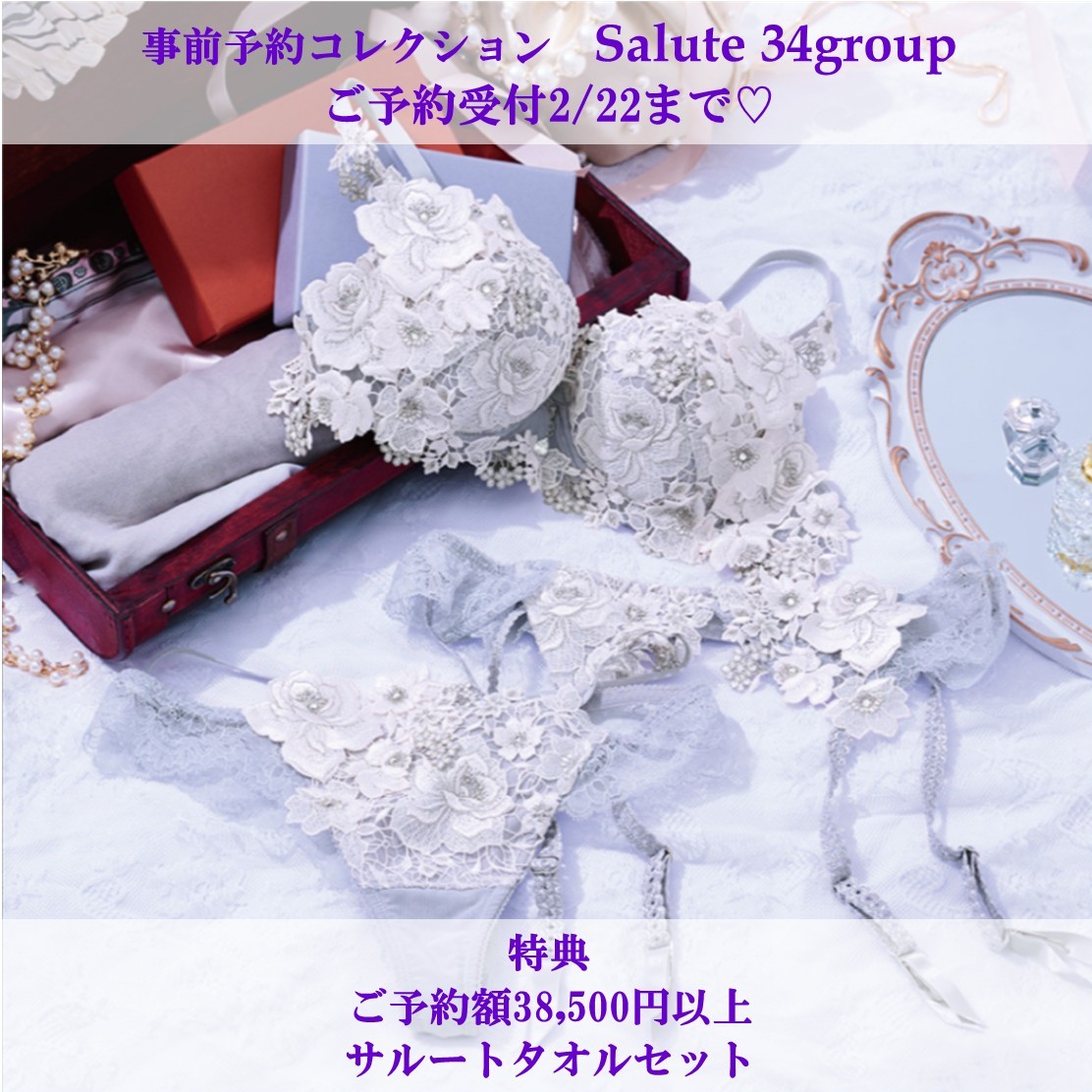 ご予約特典有】サルート事前予約コレクション34group ご予約承ります
