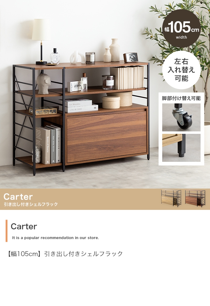 Carter】ヴィンテージスタイル引き出し付きシェルフラック-幅105cm