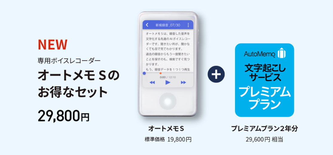 AutoMemo 端末サブスクセット発売