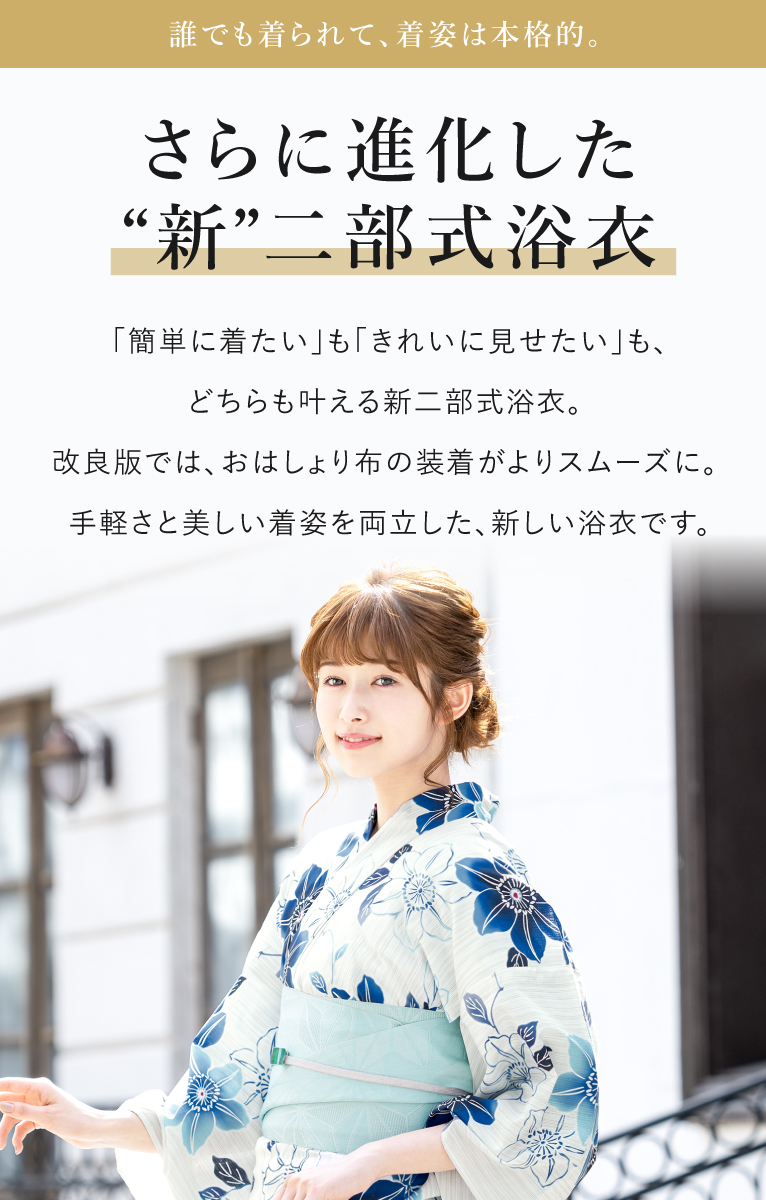 タイムセール！この夏浴衣欲しい方にオススメ♪かんたん着付け二部式浴衣3点セット 簡単着付け 二部式浴衣「セパスト」｜三松