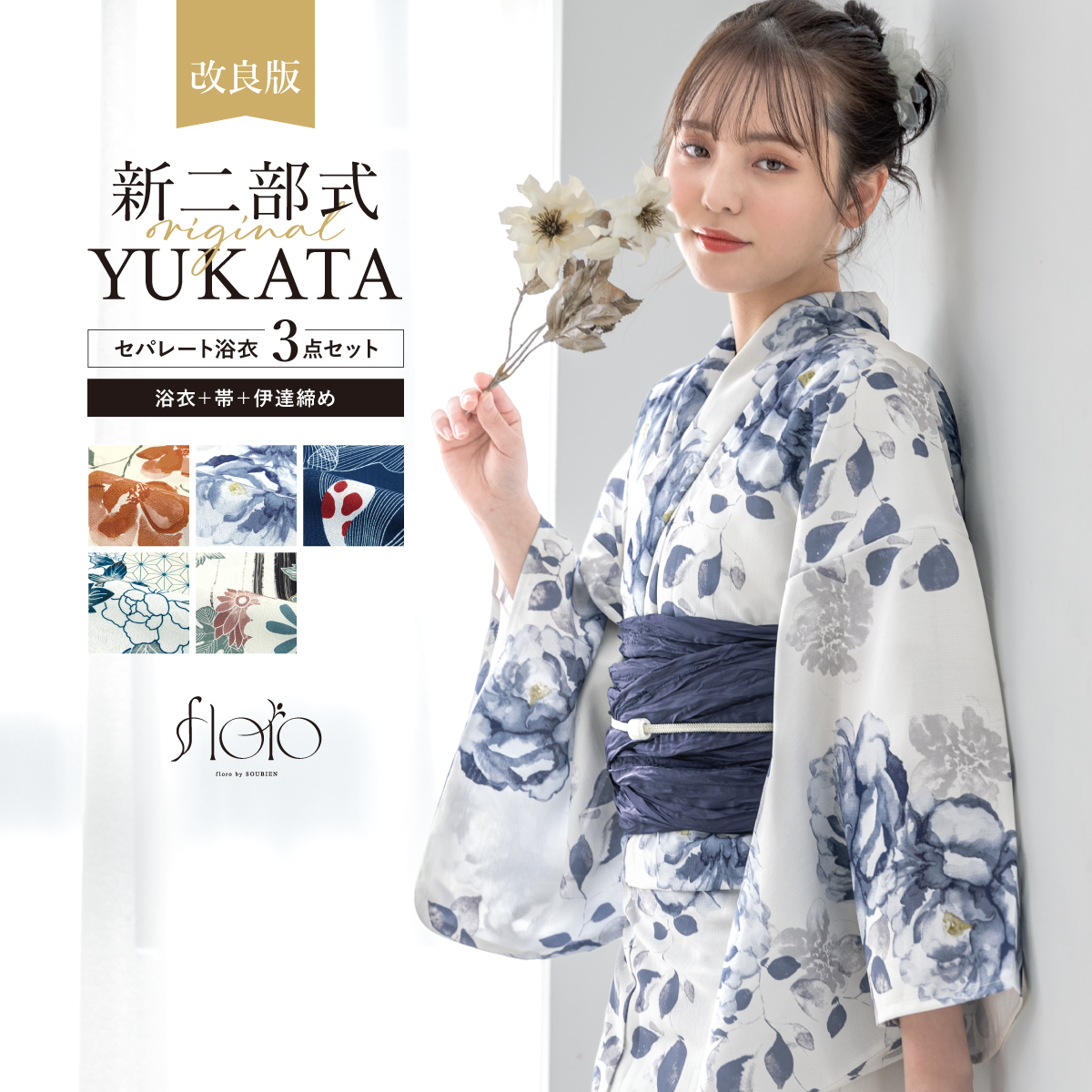 二部式浴衣・帯・伊達締めセット　浴衣　セパレート　新品未使用 SOUBIEN（創美苑） 浴衣 “初心者でもプロの着姿”新二部式 セパレート