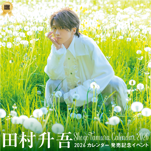 田村升吾 2026 カレンダー手渡し会