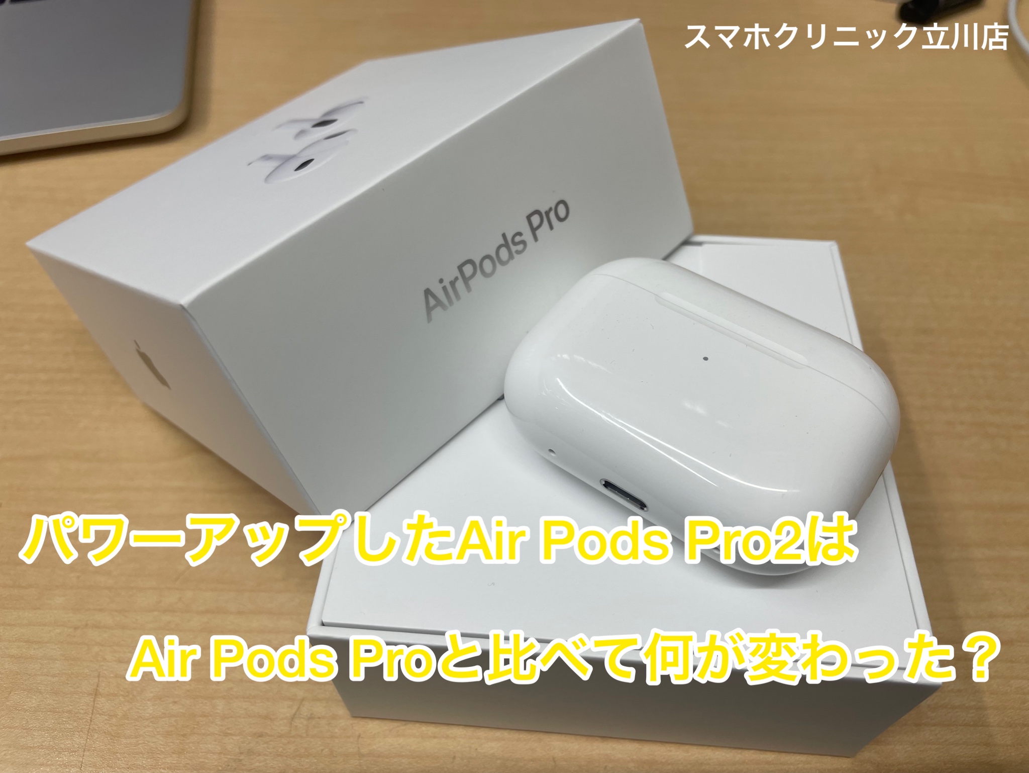 パワーアップした【AirPodsPro2】は【AirPodsPro】と比べて何が変わっ