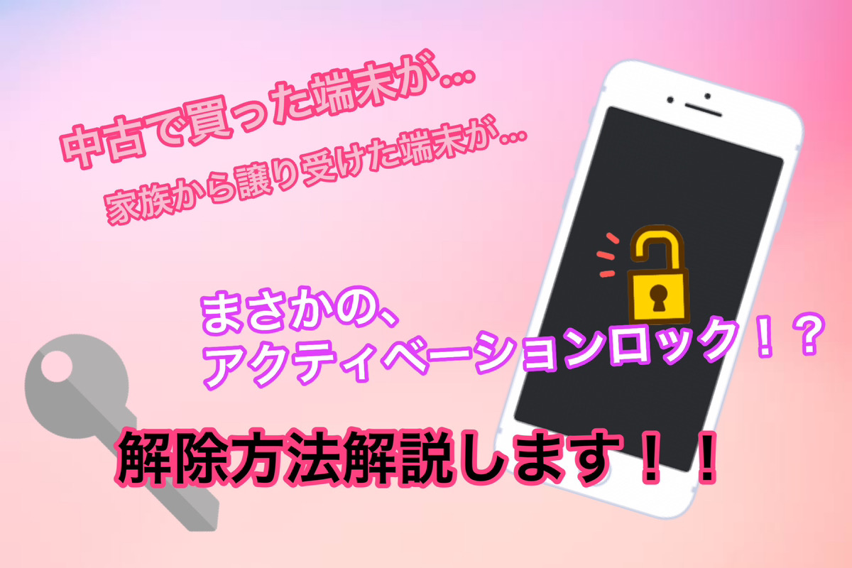 iPhoneアクティベーションロック解除方法まとめ！(完全ガイド)-スマホ