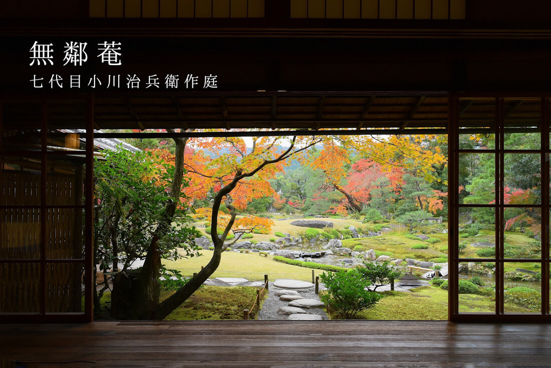 京都岡崎「七代目小川治兵衛」の庭を歩いて巡るおすすめコース - SMILE LOG