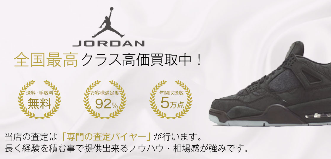 エアジョーダン4 高価買取｜宅配買取ブランドバイヤー – スニーカー