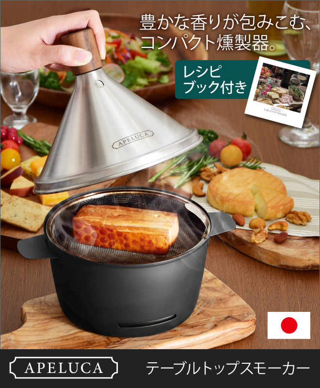 APELUCA テーブルトップスモーカー | セレクトショップ・AQUA（アクア）