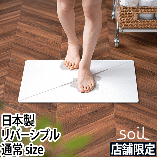 ソイル ジェム【コースターの特典】バスマット 吸水 バスマット