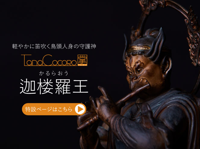 TanaCOCORO[掌] 迦楼羅王 | 仏像フィギュアのイスムウェブショップ