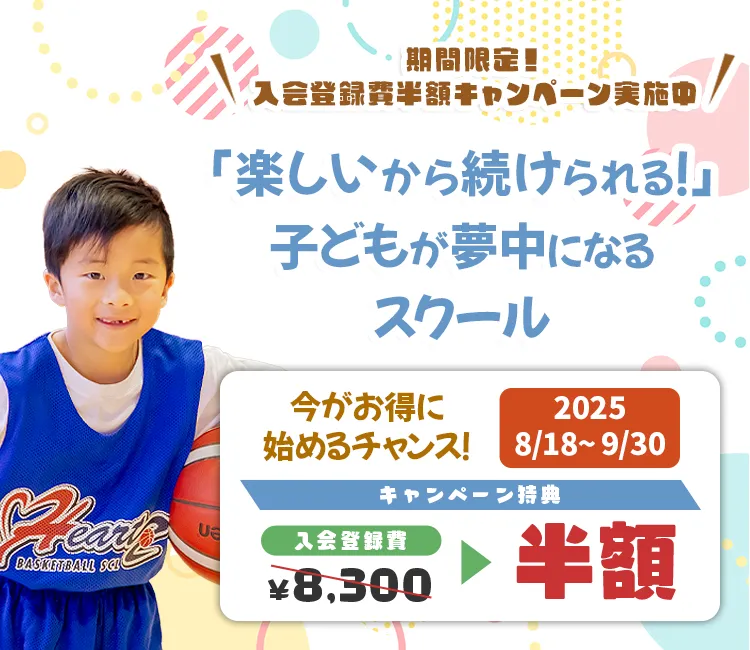 バスケットボールスクール ハーツ