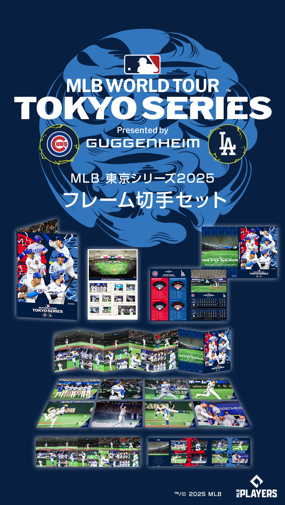 MLB 東京シリーズ2025 フレーム切手セット | エンスカイスポーツ