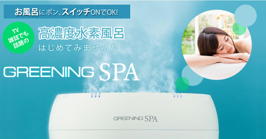 水素水のお風呂が自宅で手軽に！今話題の水素風呂で評判のグリーニングスパ