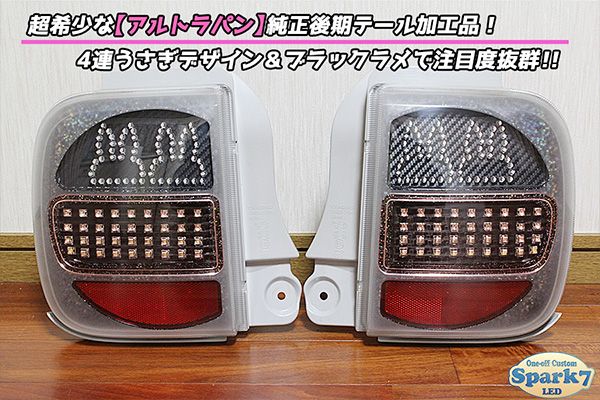 アルトラパン HE21S 後期 4連うさぎデザインフルLEDテール インナー