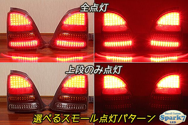 スターレット EP91 後期 シーケンシャルウインカー内蔵 フルLEDテール