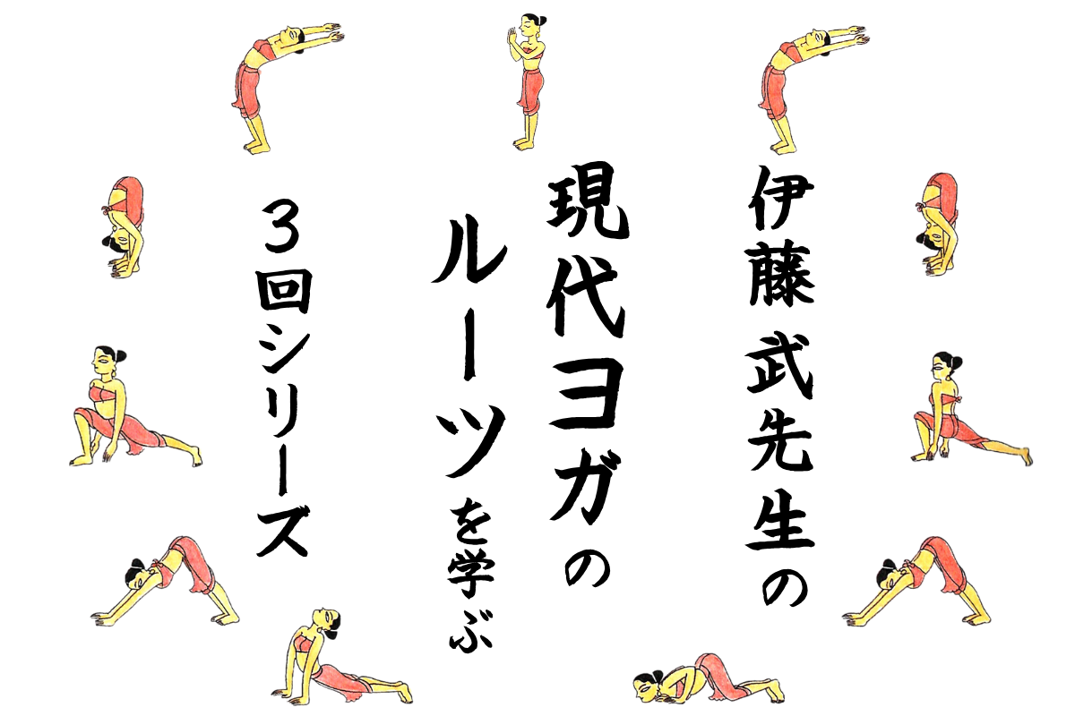 伊藤武先生の現代ヨガのルーツを学ぶ3回シリーズ | 神戸のヨガ