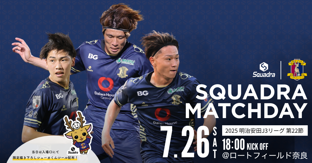 スクアドラ×奈良クラブ 2025マッチデー開催決定！ (7/26) | スクアドラ
