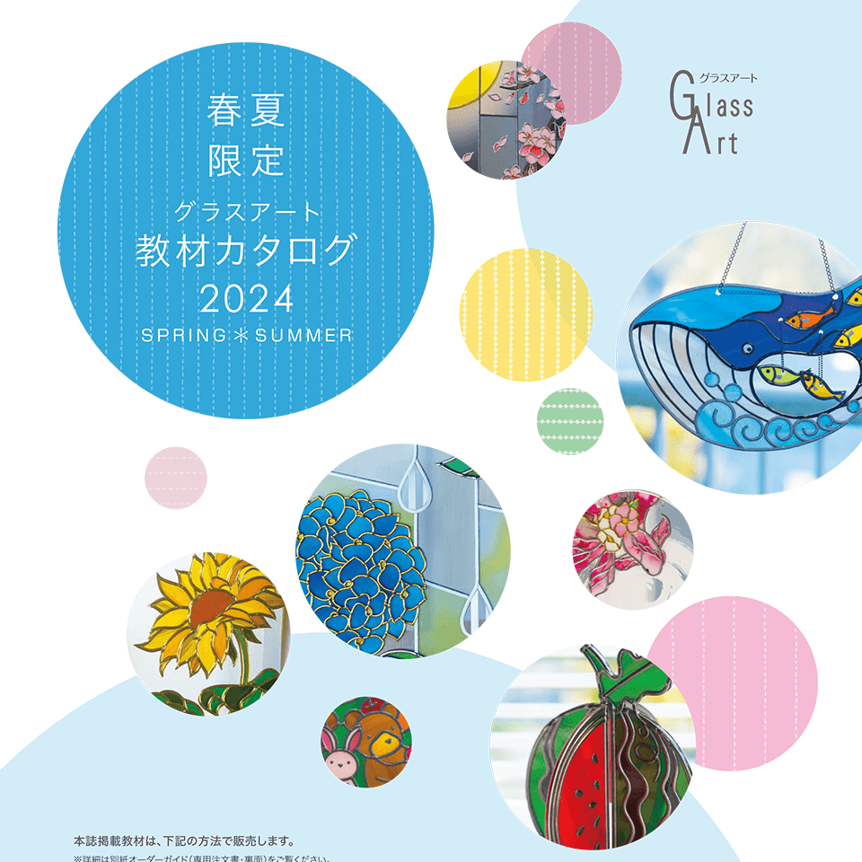 2024グラスアート春夏 | 日本グラスアート協会