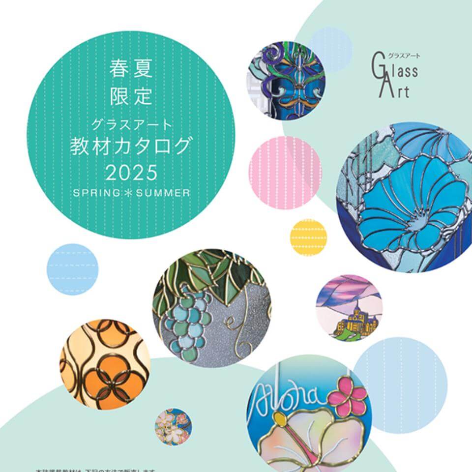 2025グラスアート春夏 | 日本グラスアート協会