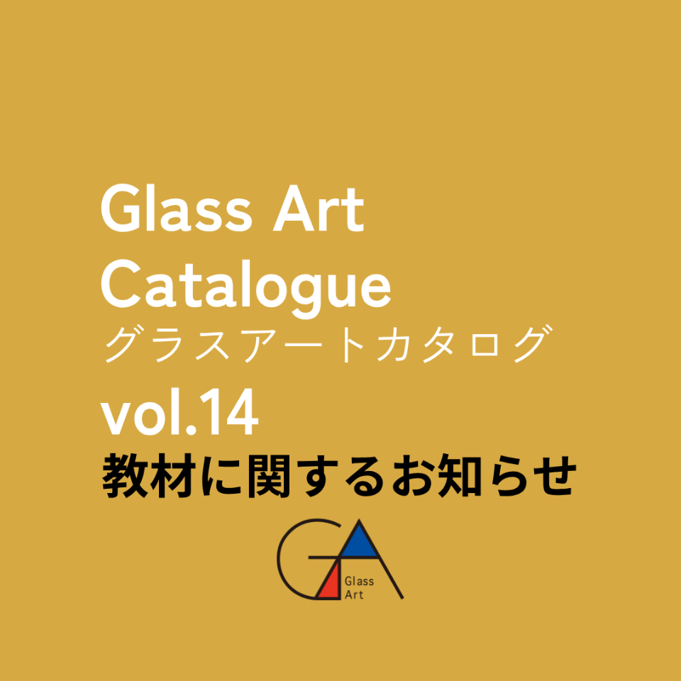 2024フィルムセレクション春夏 | 日本グラスアート協会