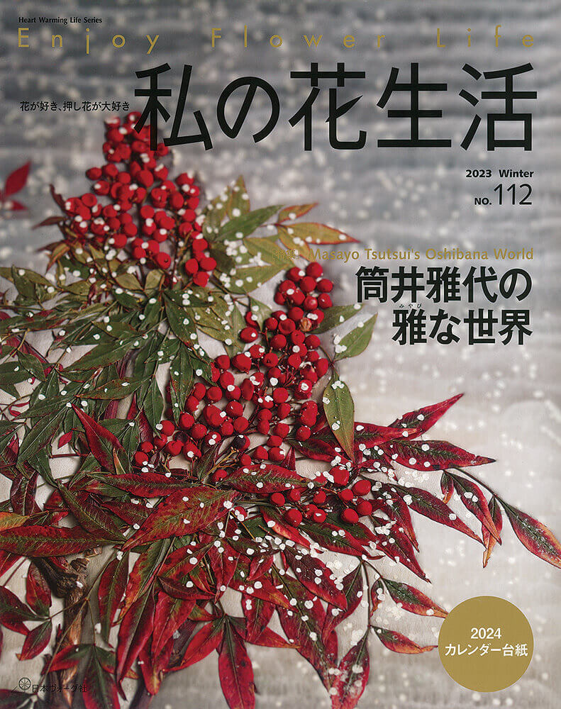 私の花生活 2023 Winter No.112 - 出版物 | ふしぎな花倶楽部
