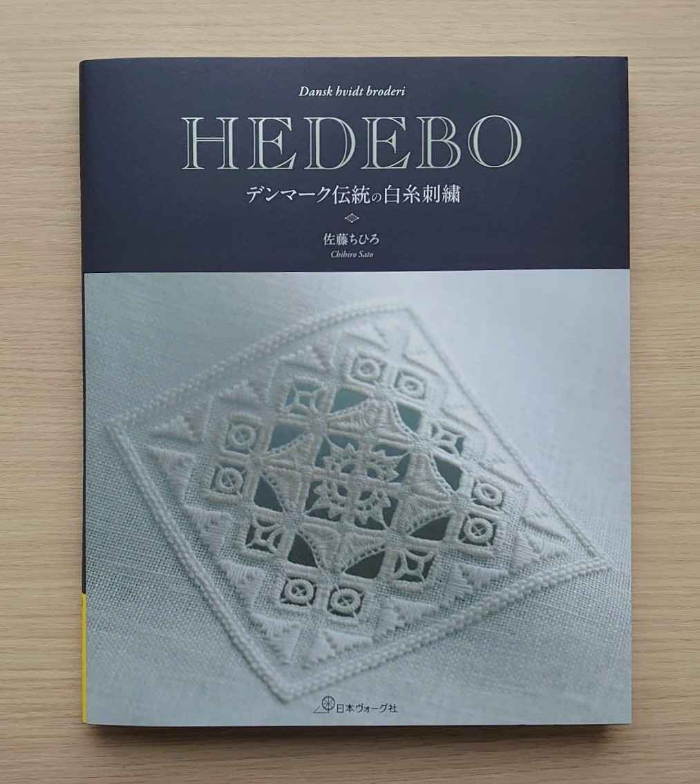 12月10日発売！ 『HEDEBO デンマーク伝統の白糸刺繍