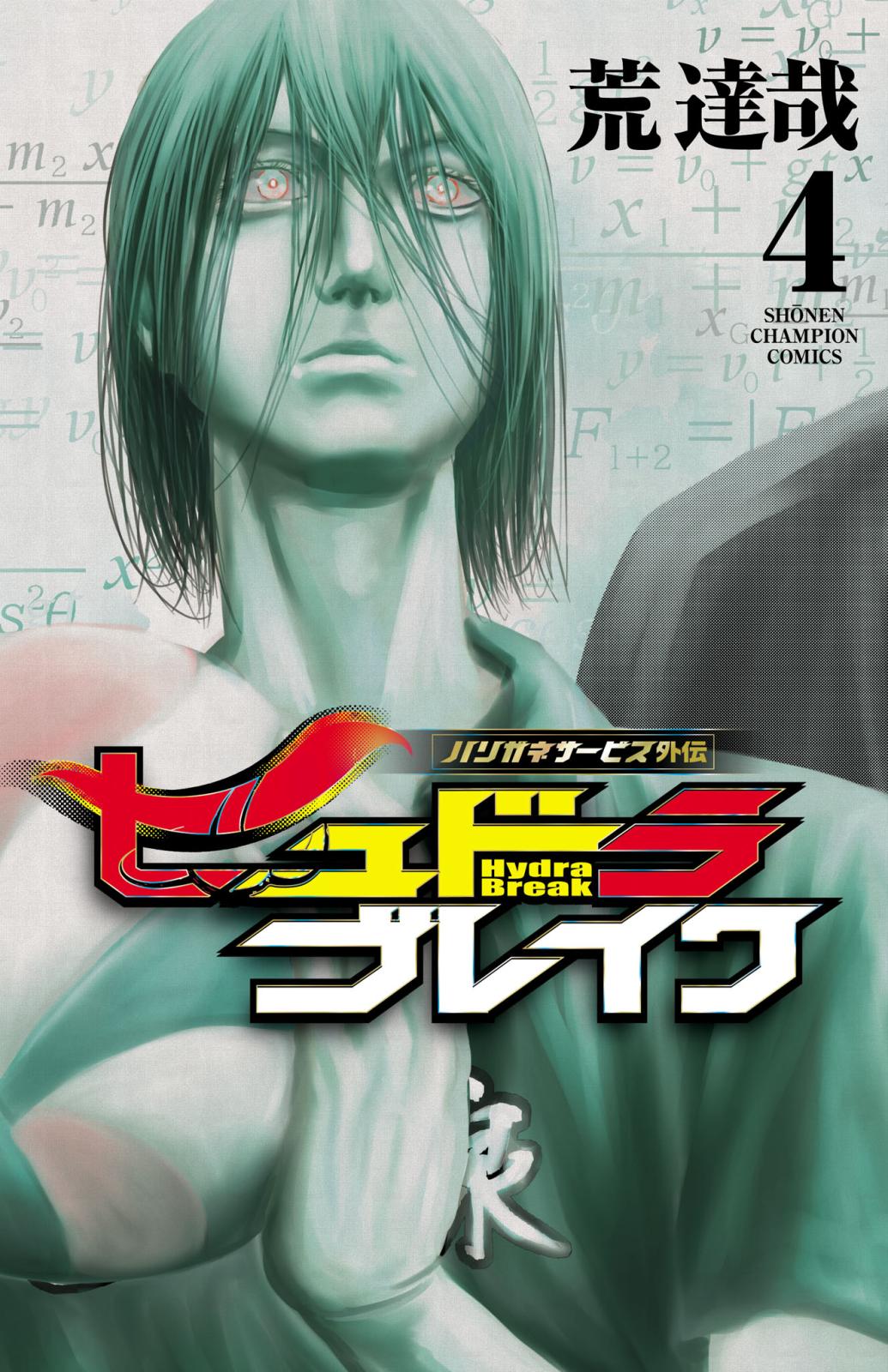 ハリガネサービス外伝ヒュドラブレイク｜漫画・コミックを読むならmusic.jp