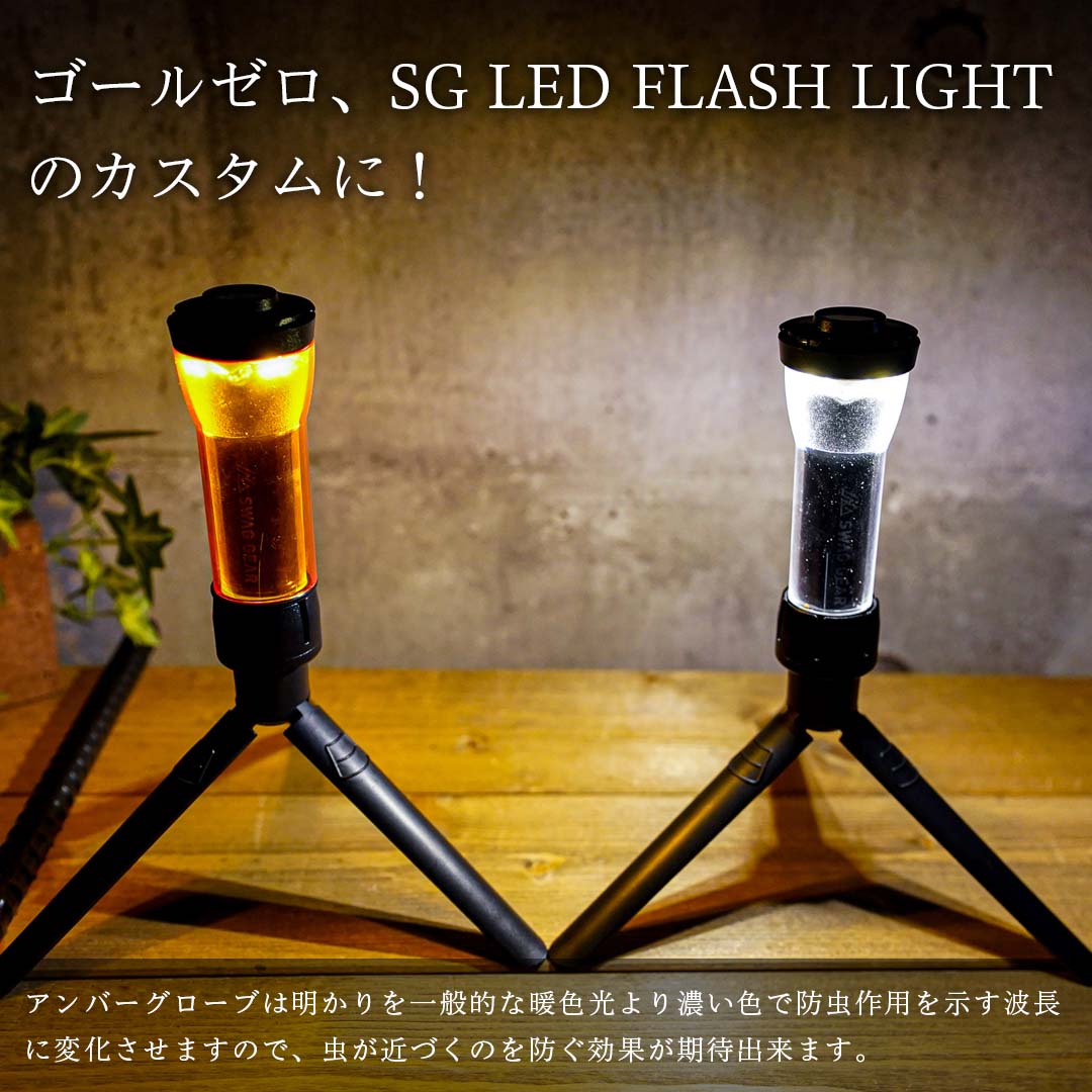 アンバーグローブ SWAG GEAR FLASH LIGHT用 GOAL zero ゴールゼロ