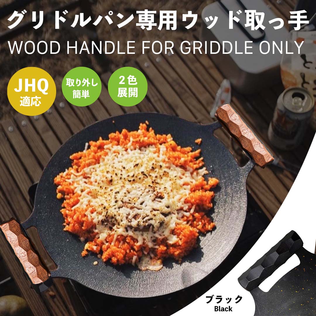 クリアランスセール】グリドル用 木製ハンドル 2個セット – SWAG_GEAR