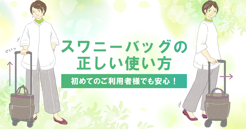 キャリーバッグならスワニー【SWANY】公式通販オンラインショップ