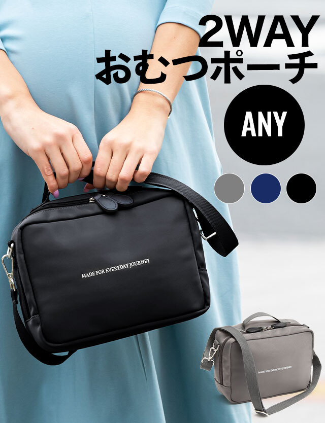 おむつポーチ【ANY】 大容量＆超軽量 強撥水 2WAY 万能マルチケース