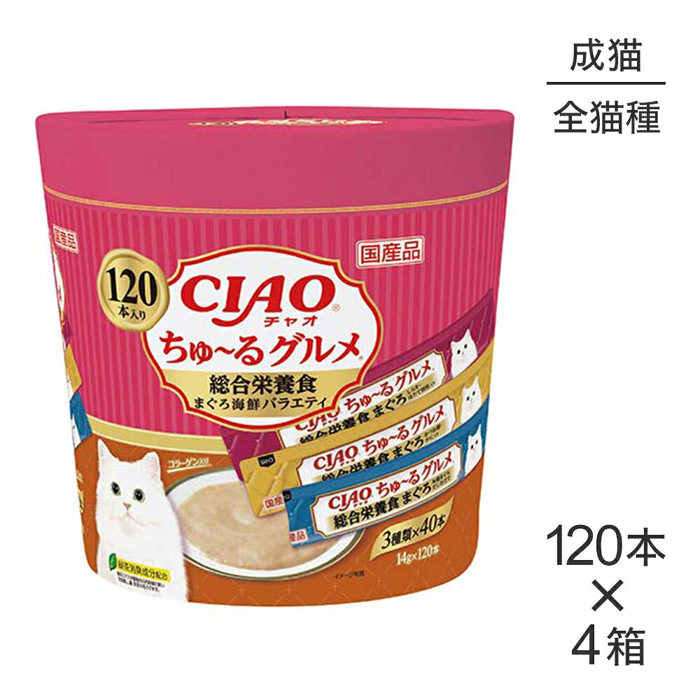 14g×120本)×4箱】いなば CIAOちゅ〜るグルメ 総合栄養食 まぐろ海鮮