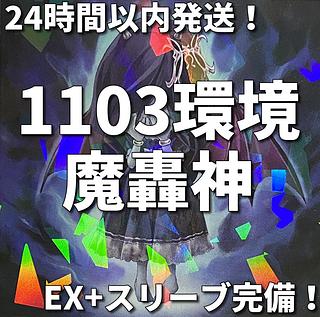 1103環境ゲートボール】遊戯王 魔轟神 本格構築済みデッキ 1枚の通販