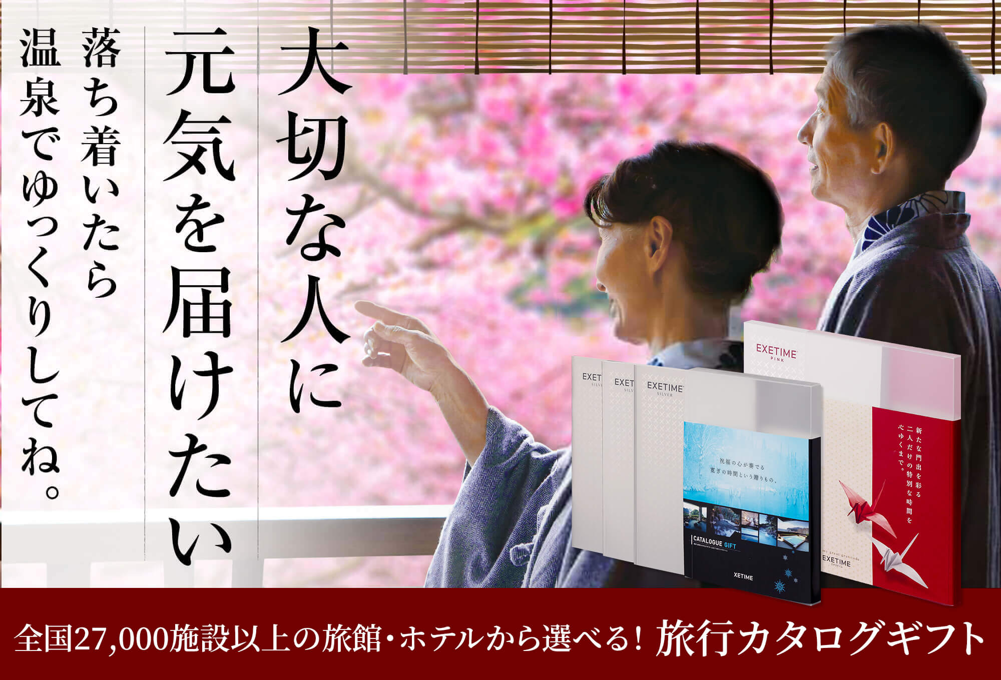 旅行カタログギフトEXETIME(エグゼタイム)