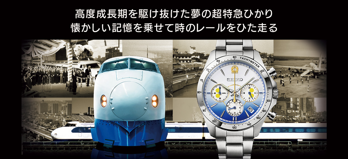 タイムタイムオンラインストア セイコー 新幹線鉄道開業60周年記念 夢