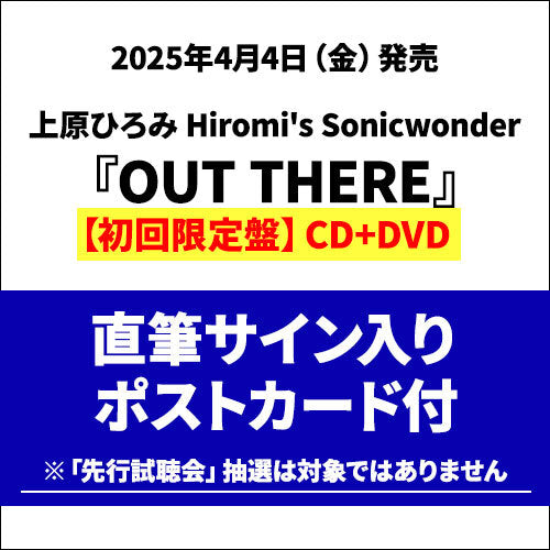上原ひろみ Hiromi's Sonicwonder / OUT THERE【通常盤】【直筆サイン