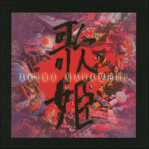 中森明菜 / 歌姫伝説 ～90's BEST～【CD】【UHQCD】 – UNIVERSAL MUSIC