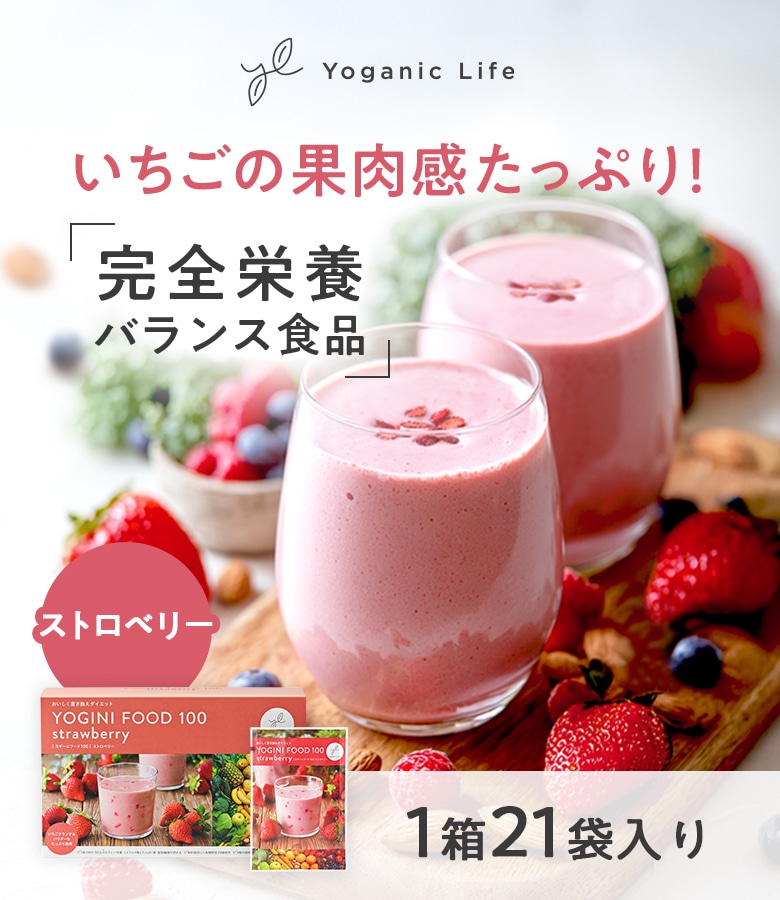 Yoganic Life ヨギーニフード100 ストロベリー: 美容・健康LAVA公式
