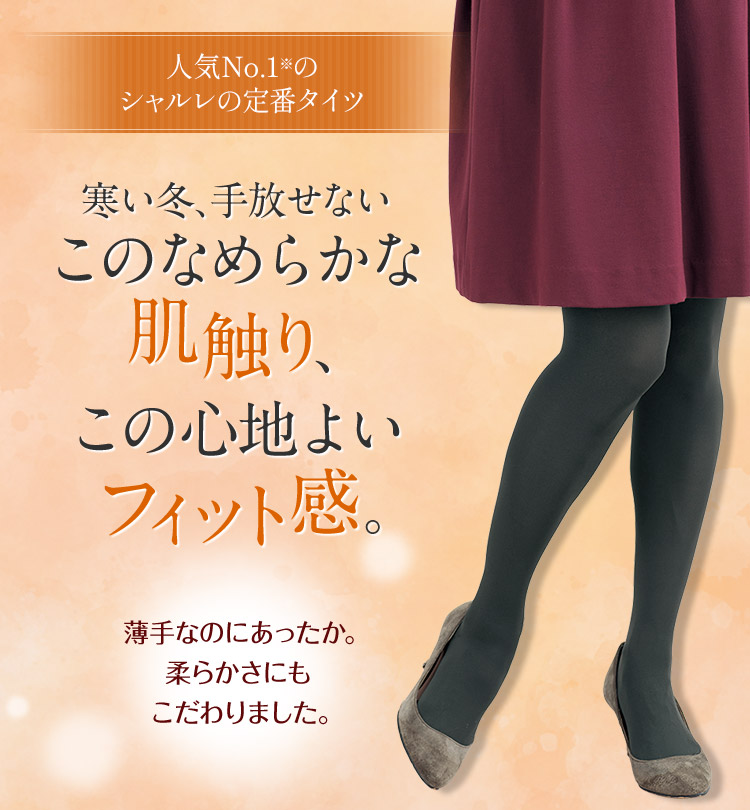 寒い冬、手放せないこの暖かさ、この肌ざわり。冬の定番なめらかタイツ